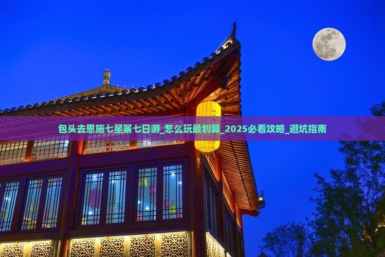 包头去恩施七星寨七日游