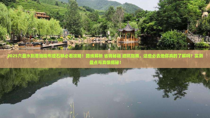 六盘水到恩施梭布垭石林必去地