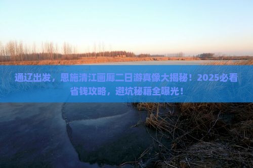 通辽市到恩施清江画廊二日游