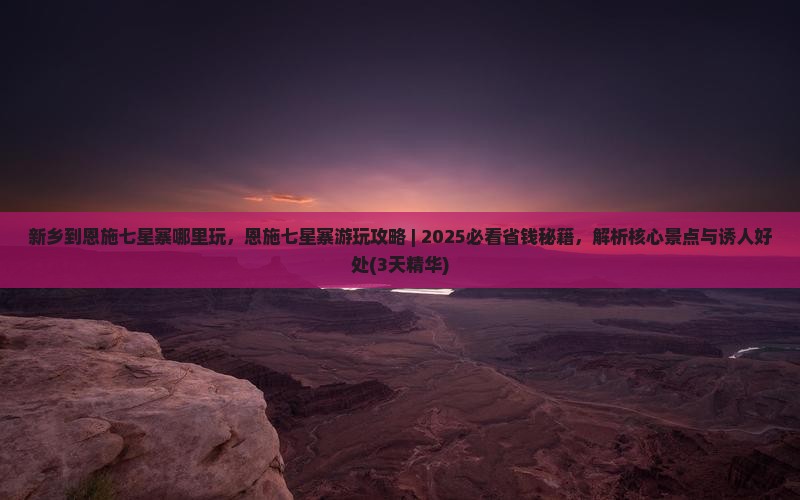 新乡到恩施七星寨哪里玩