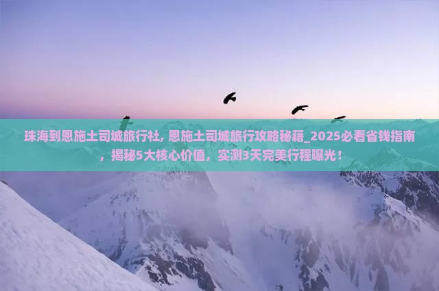 珠海到恩施土司城旅行社