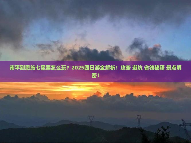 南平到恩施七星寨四日游