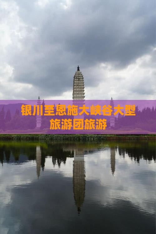银川到恩施大峡谷大型旅游团