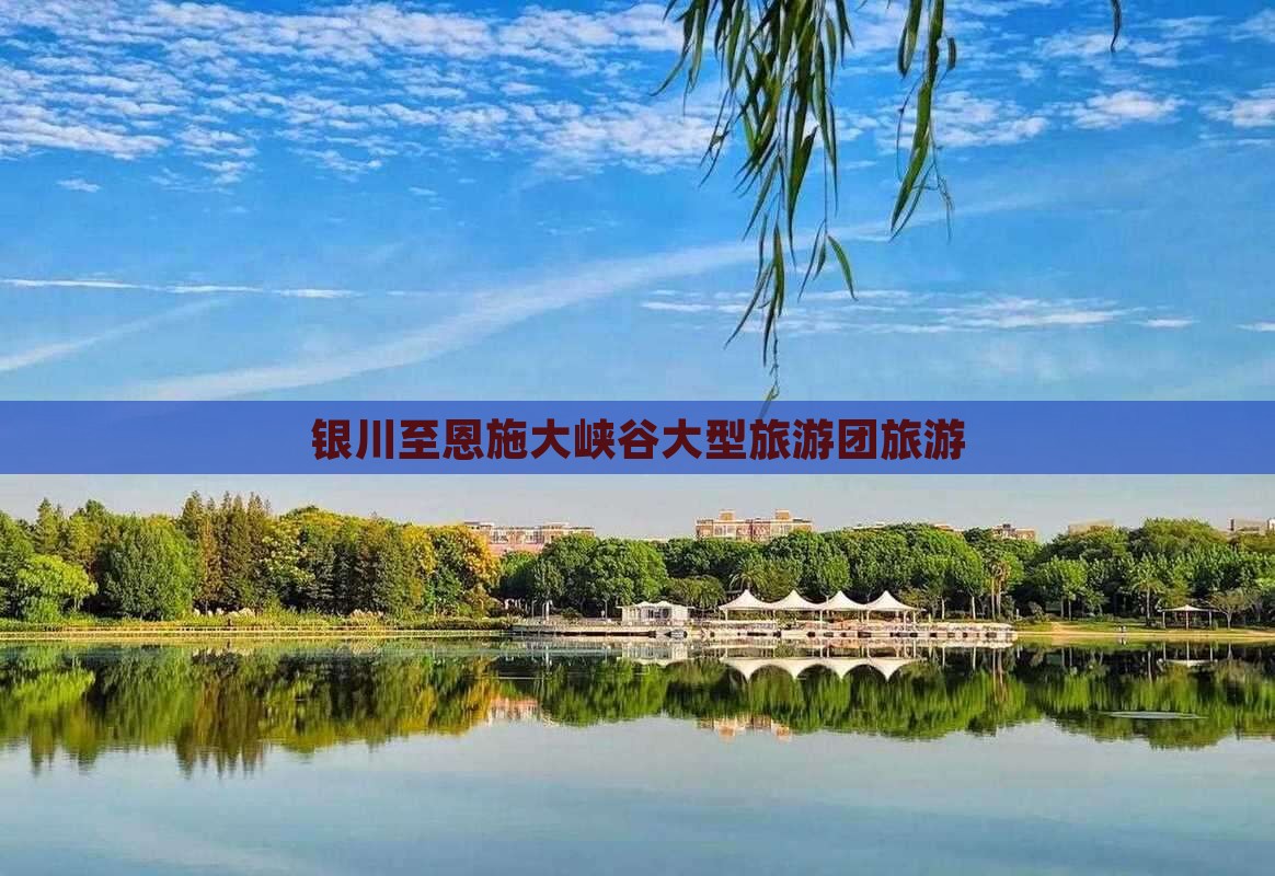 银川到恩施大峡谷大型旅游团