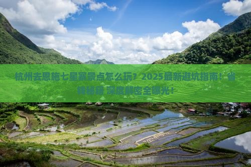 杭州去恩施七星寨景点
