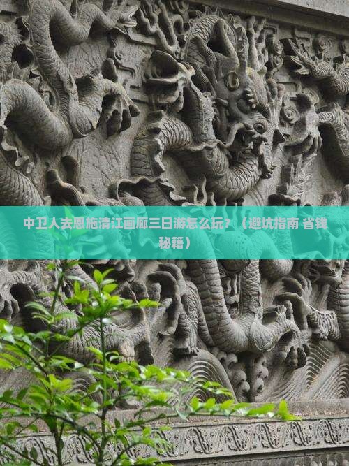 中卫去恩施清江画廊三日游