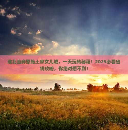 淮北去恩施土家女儿城一日