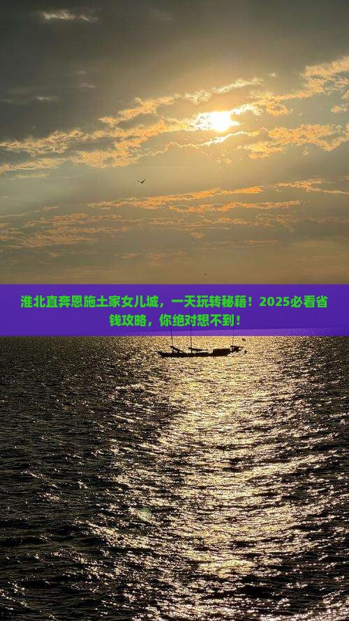 淮北去恩施土家女儿城一日