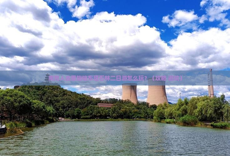 南充去恩施梭布垭石林二日游