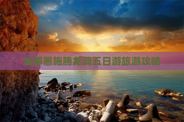 成都到恩施腾龙洞五日游