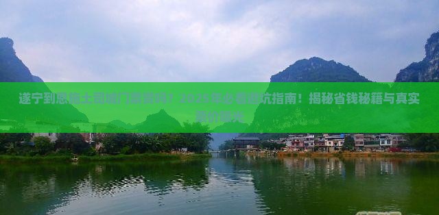 遂宁到恩施土司城门票