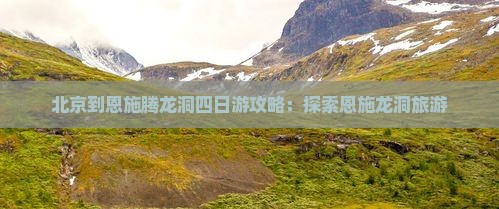 北京到恩施腾龙洞四日游