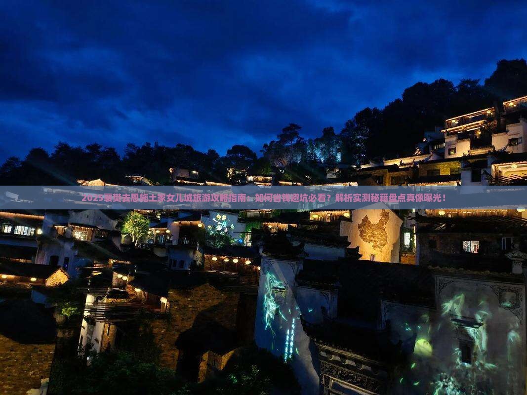 襄樊去恩施土家女儿城旅游