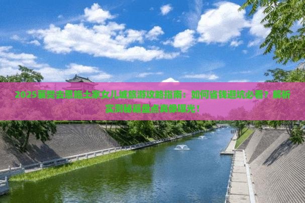 襄樊去恩施土家女儿城旅游