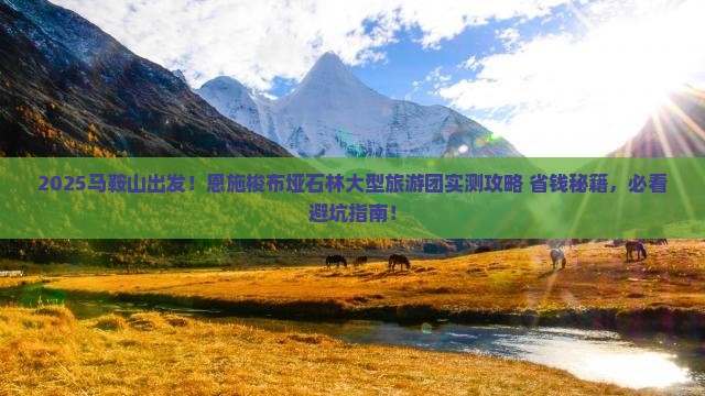 马鞍山去恩施梭布垭石林大型旅游团