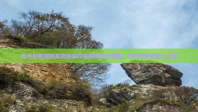 梅州到恩施腾龙洞旅游