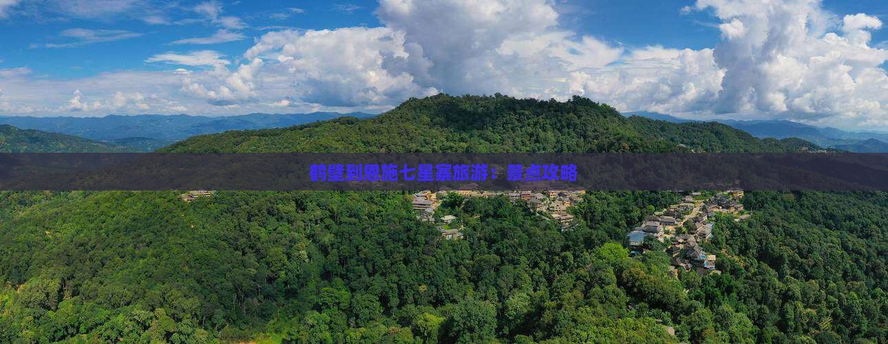 鹤壁到恩施七星寨旅游