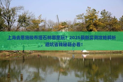 上海去恩施梭布垭石林哪里玩