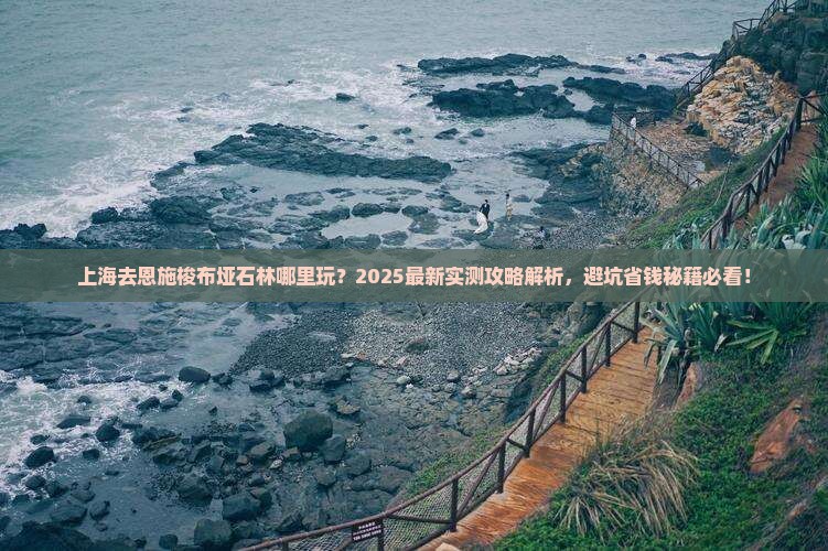 上海去恩施梭布垭石林哪里玩