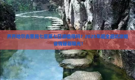 齐齐哈尔去恩施七星寨七日游