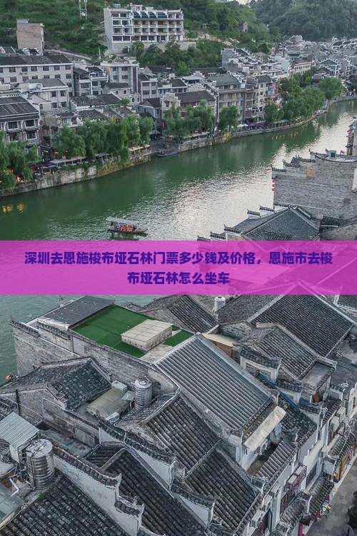深圳去恩施梭布垭石林门票