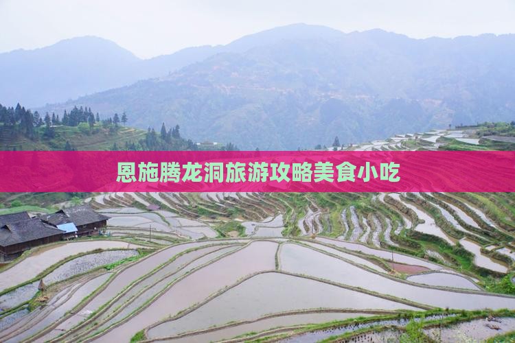 抚顺去恩施腾龙洞旅游小吃