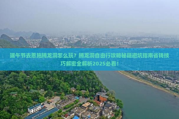 端午节去恩施腾龙洞自由行