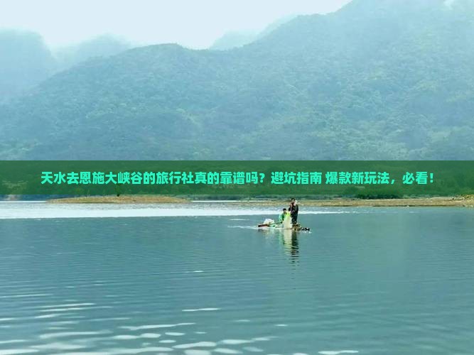 天水去恩施大峡谷旅行社