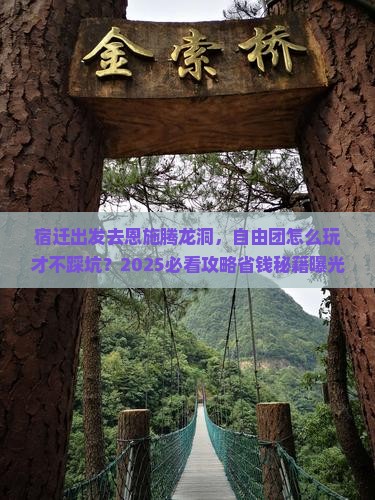 宿迁去恩施腾龙洞自由团 宿迁去恩施腾龙洞自由团