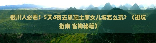 银川去恩施土家女儿城团体旅游