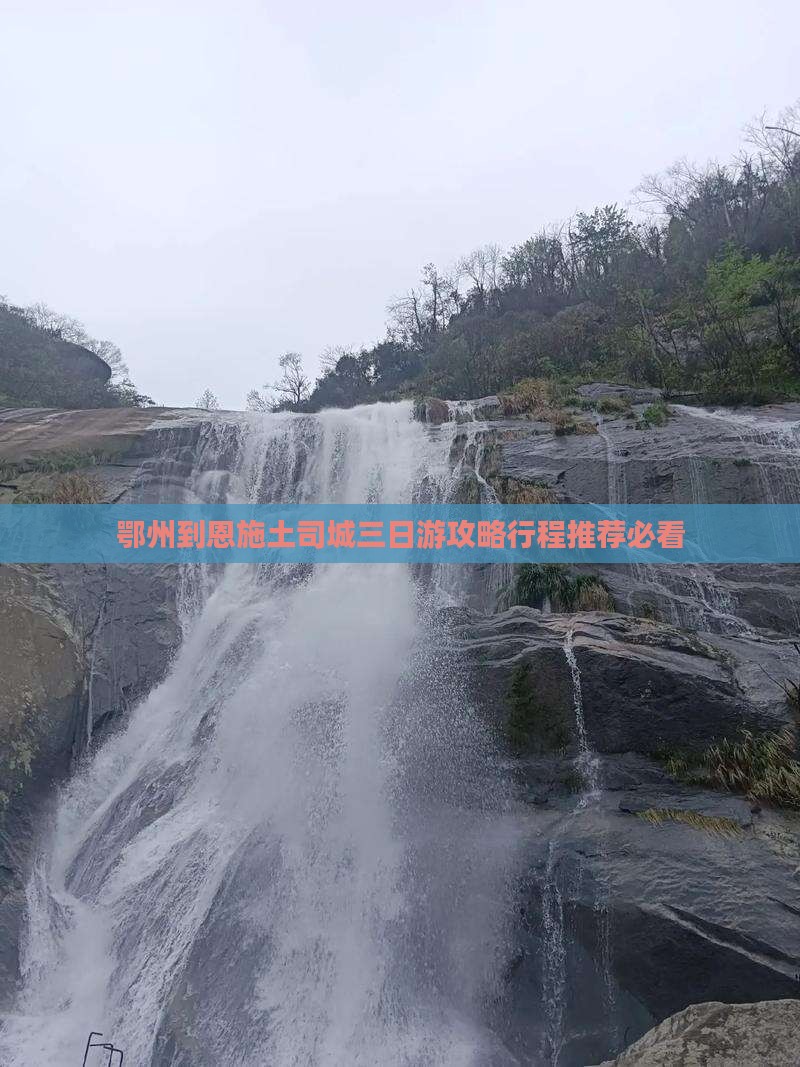 鄂州到恩施土司城三日游
