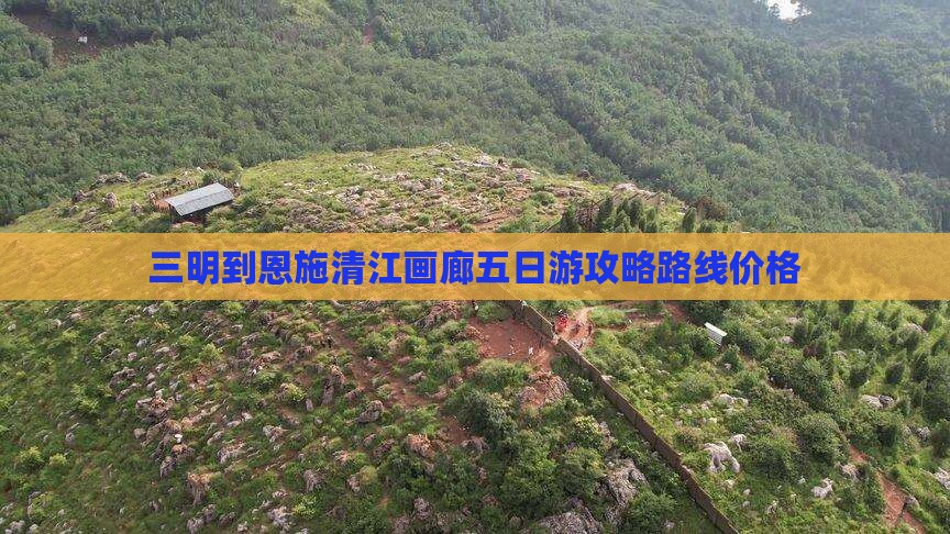 三明到恩施清江画廊五日游