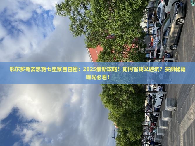 鄂尔多斯去恩施七星寨自由团