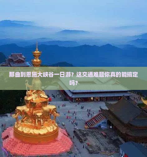 那曲到恩施大峡谷一日