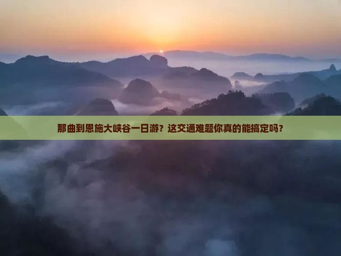 那曲到恩施大峡谷一日
