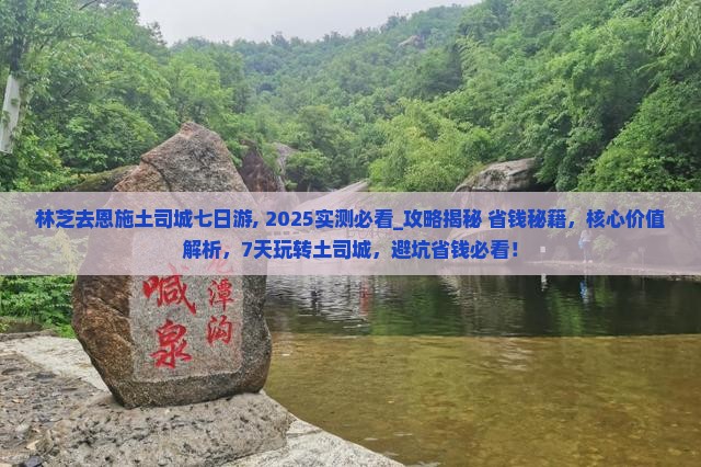 林芝去恩施土司城七日游