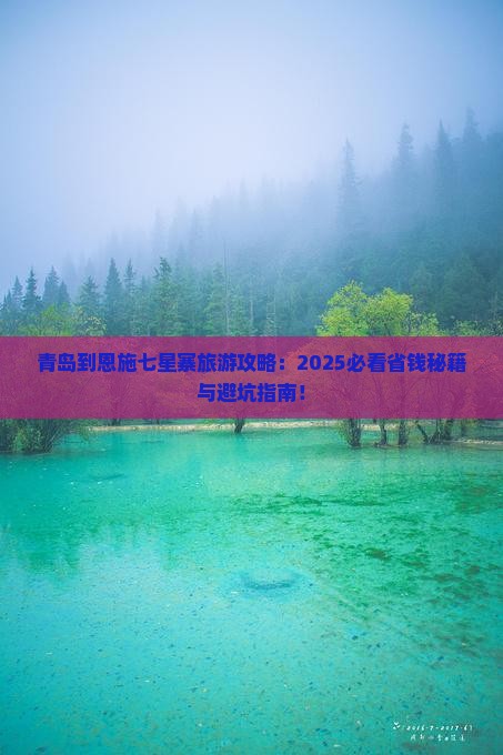青岛到恩施七星寨旅游