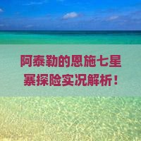 阿泰勒去恩施七星寨攻略