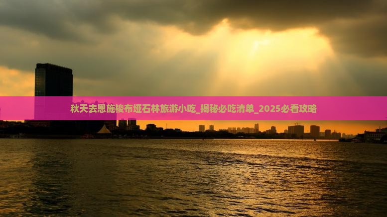 秋天去恩施梭布垭石林旅游小吃