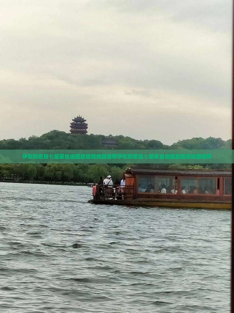 伊犁到恩施七星寨自由团