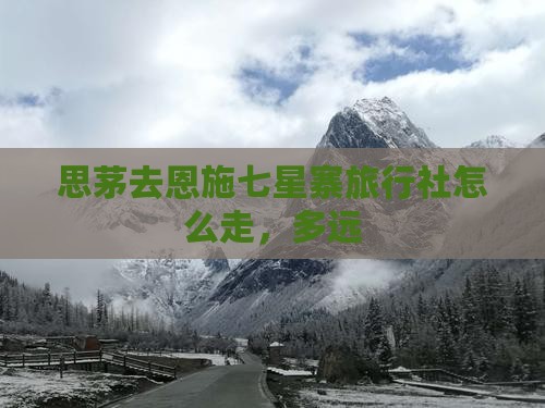 思茅去恩施七星寨旅行社