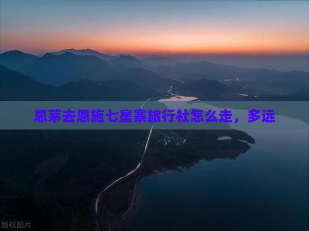 思茅去恩施七星寨旅行社