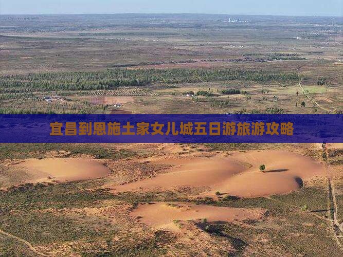 宜昌到恩施土家女儿城五日游