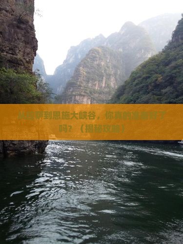 拉萨到恩施大峡谷景点