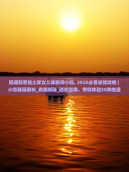 昭通到恩施土家女儿城旅游小吃