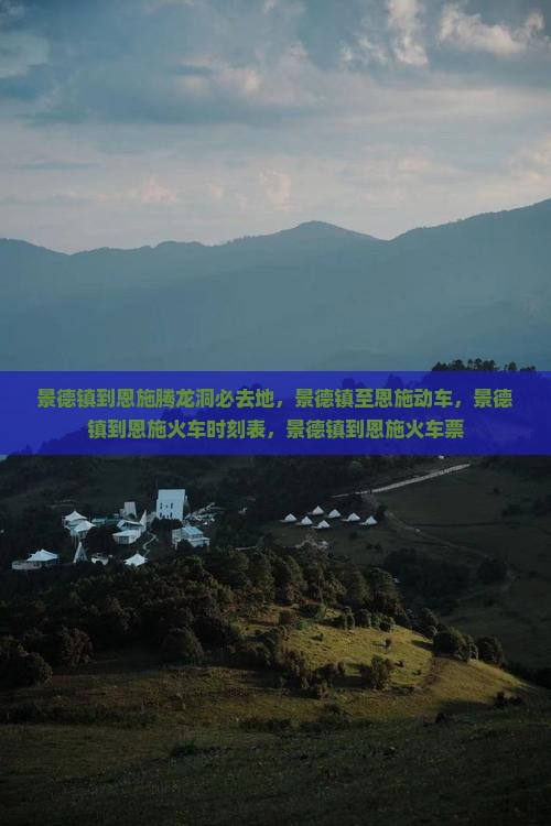 景德镇到恩施腾龙洞必去地