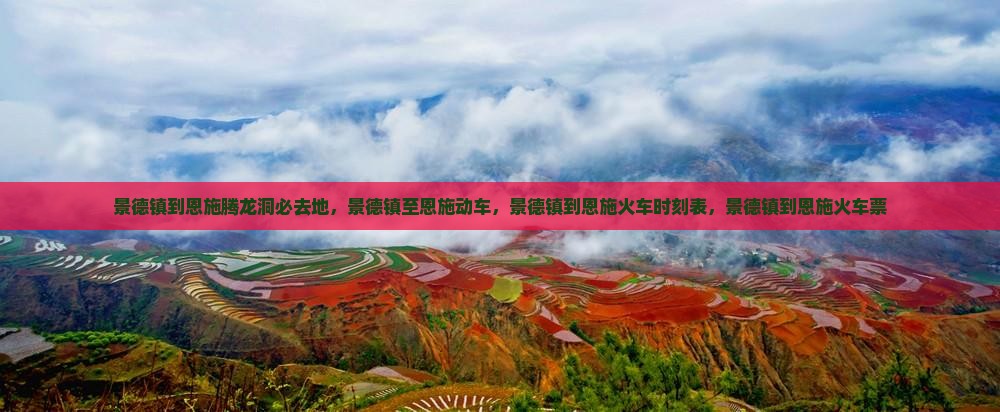 景德镇到恩施腾龙洞必去地