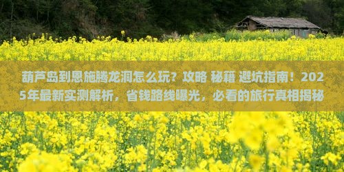 葫芦岛到恩施腾龙洞哪里玩