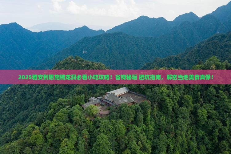 雅安到恩施腾龙洞旅游小吃