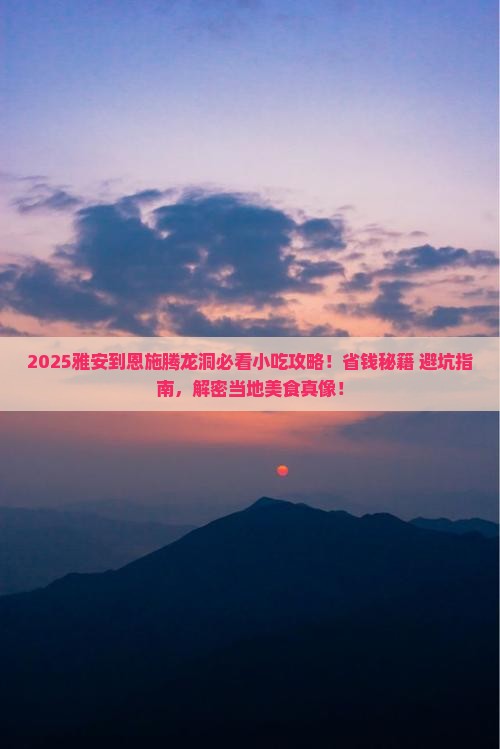 雅安到恩施腾龙洞旅游小吃